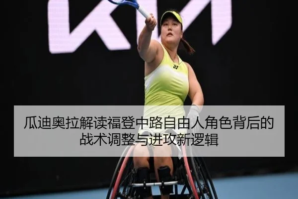 瓜迪奥拉解读福登中路自由人角色背后的战术调整与进攻新逻辑