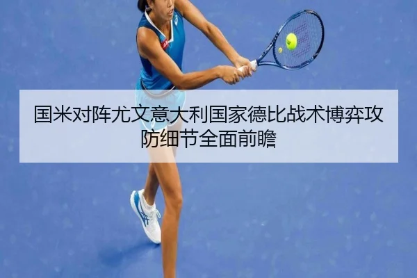 国米对阵尤文意大利国家德比战术博弈攻防细节全面前瞻